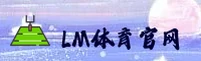 LM体育(LMSPORTS)官方网站 - 安全可靠的体育娱乐首选
