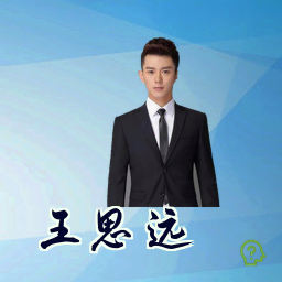 王思远