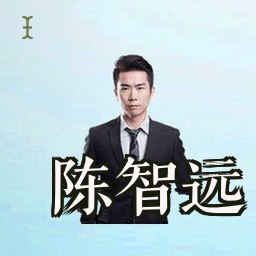 陈智远
