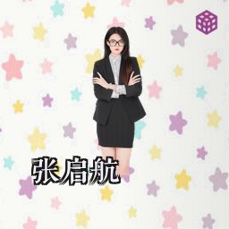 张启航